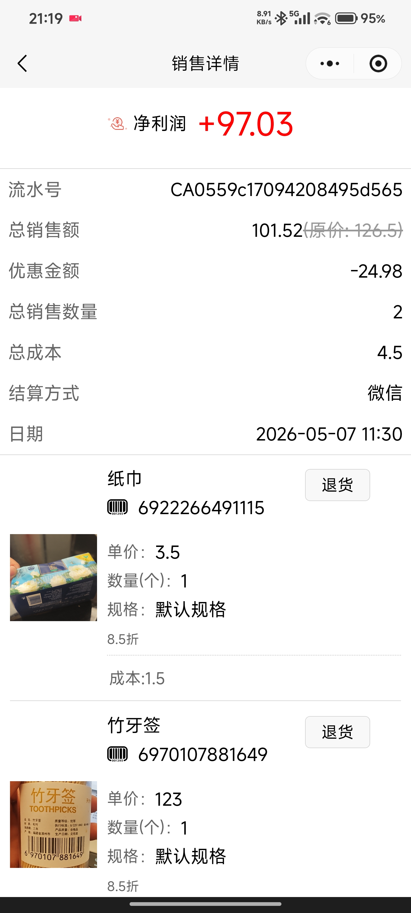 hungryseek的销售记账的功能
