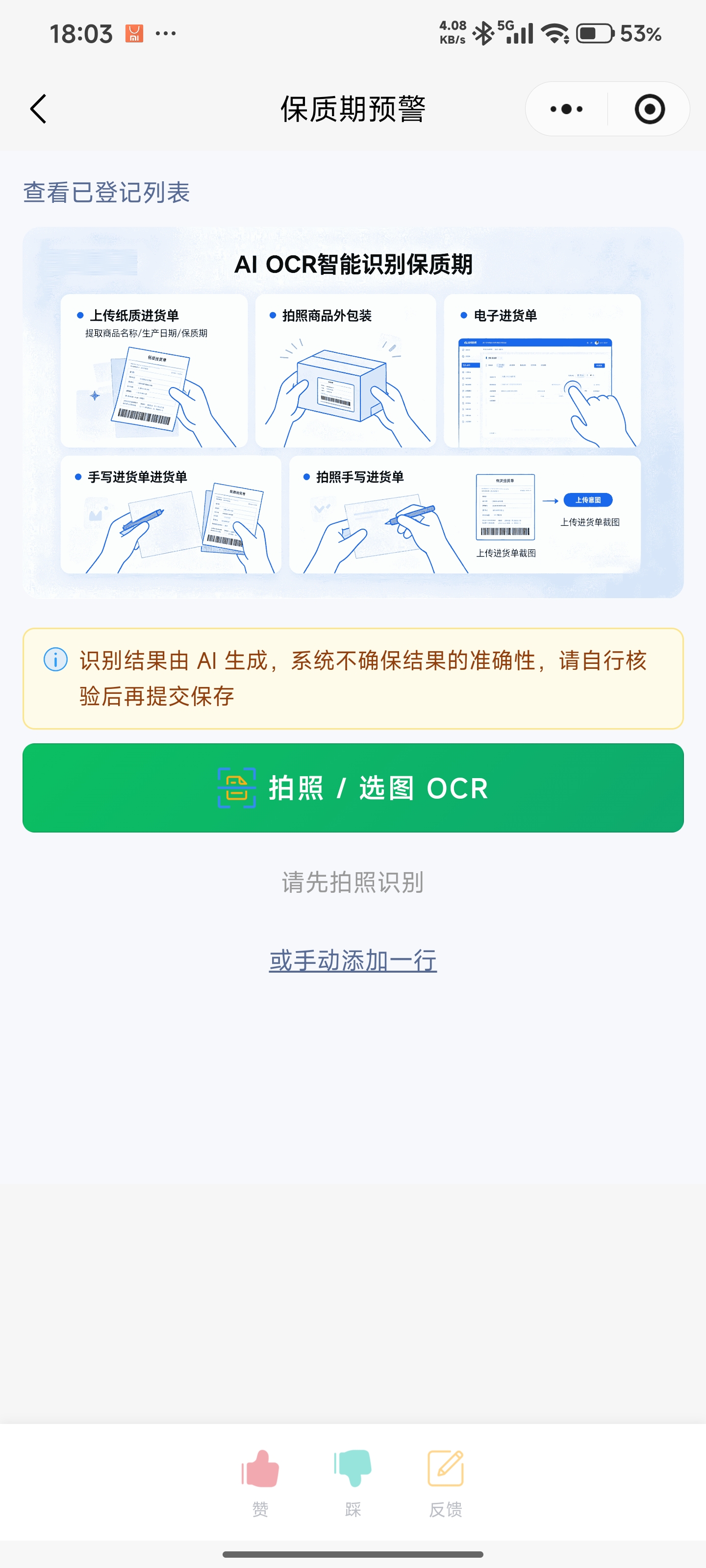 hungryseek的商品保质期AI智能预警系统,OCR智能识别各种单据商品信息